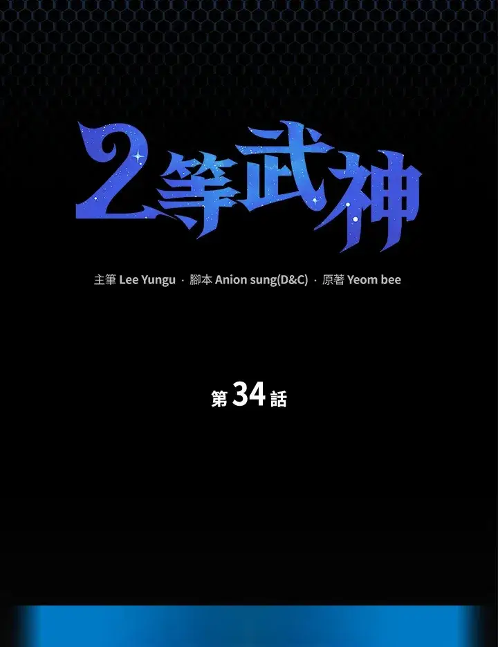 漫画《2等武神》第34话第16张图