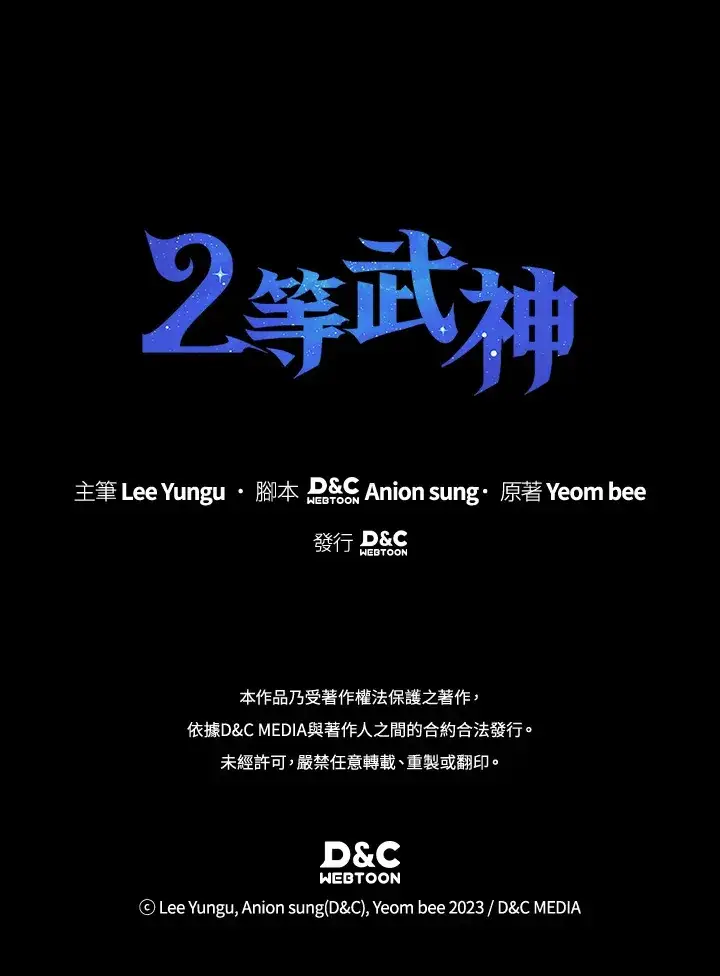 漫画《2等武神》第35话第143张图