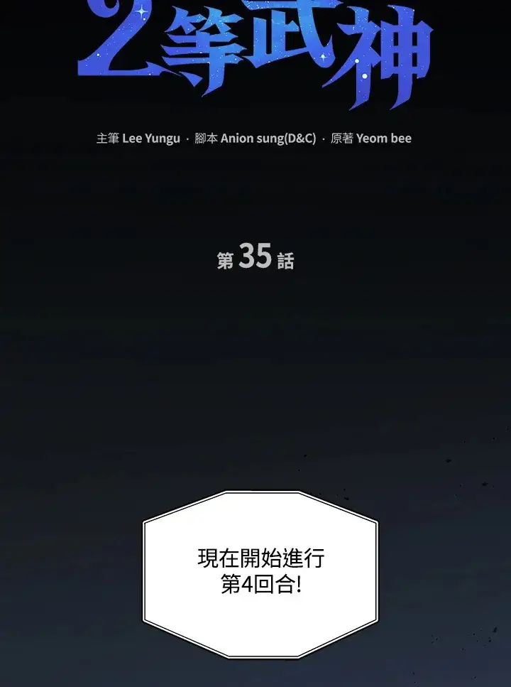 漫画《2等武神》第35话第22张图