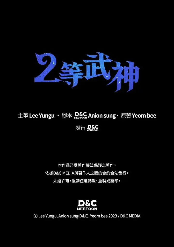 漫画《2等武神》第36话第121张图