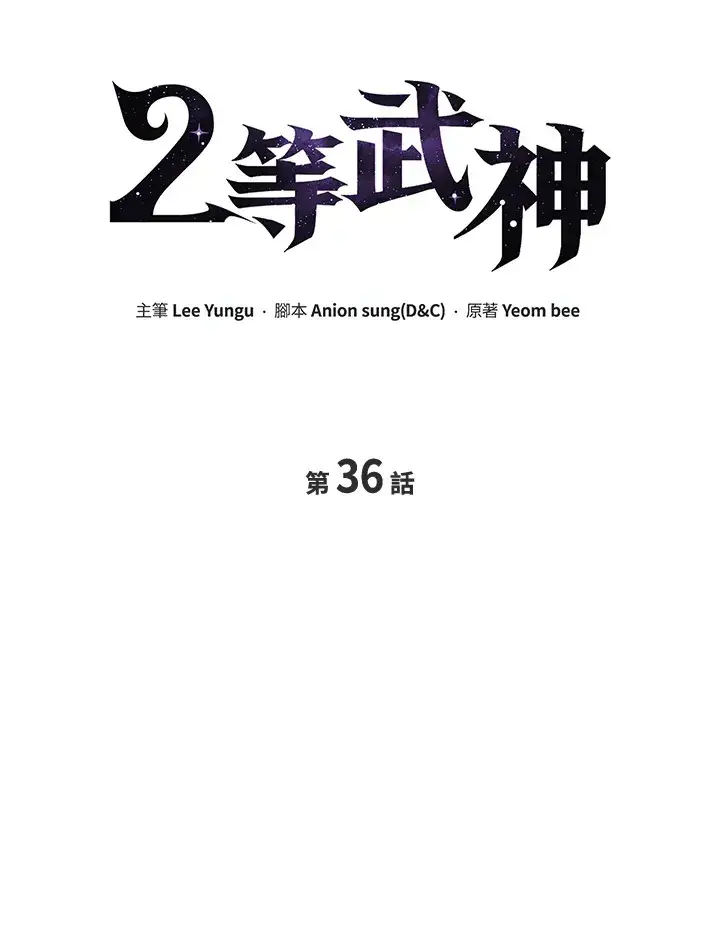 漫画《2等武神》第36话第21张图