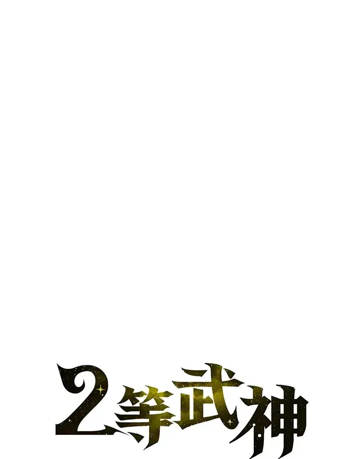 漫画《2等武神》第37话第19张图