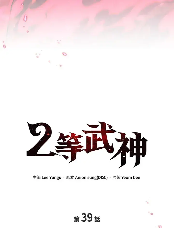 漫画《2等武神》第39话第44张图