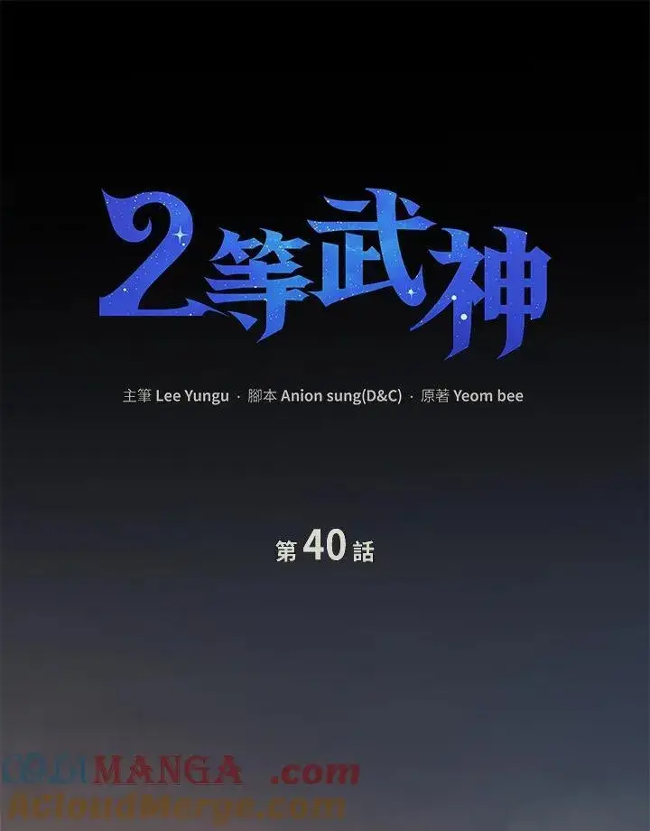 漫画《2等武神》第40话第57张图