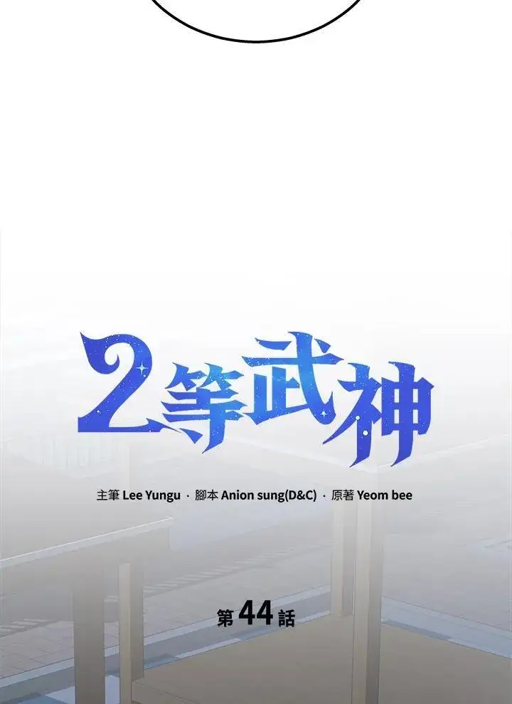 漫画《2等武神》第44话第39张图