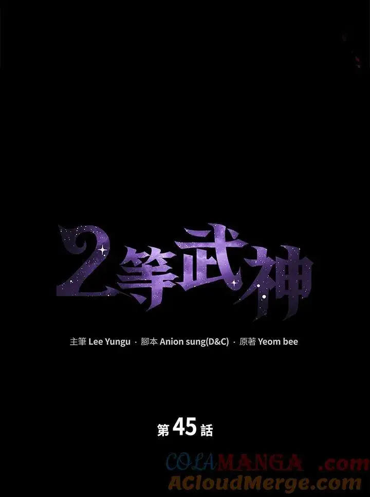 漫画《2等武神》第45话第53张图