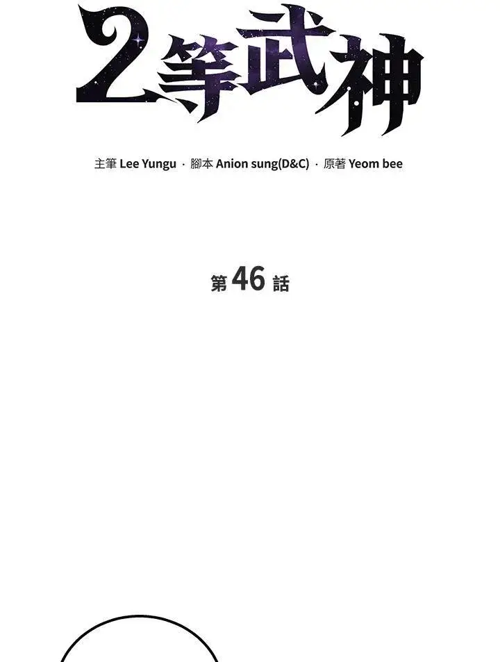 漫画《2等武神》第46话第43张图