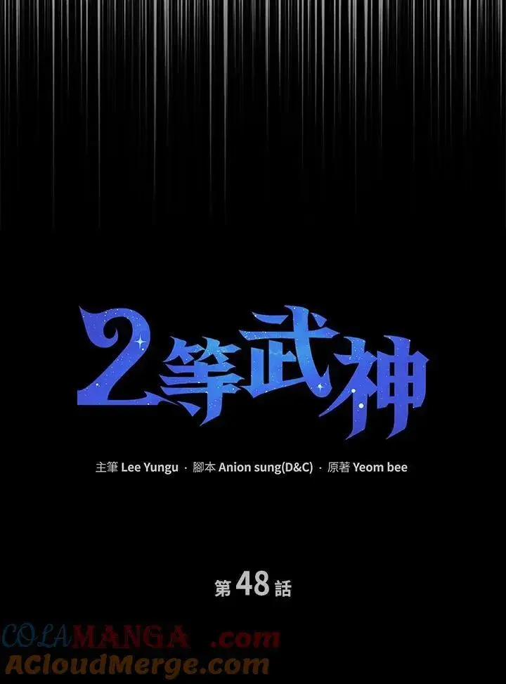 漫画《2等武神》第48话第65张图