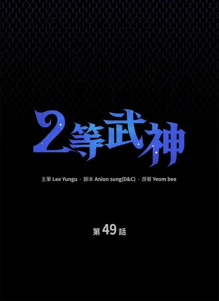 漫画《2等武神》第49话第35张图