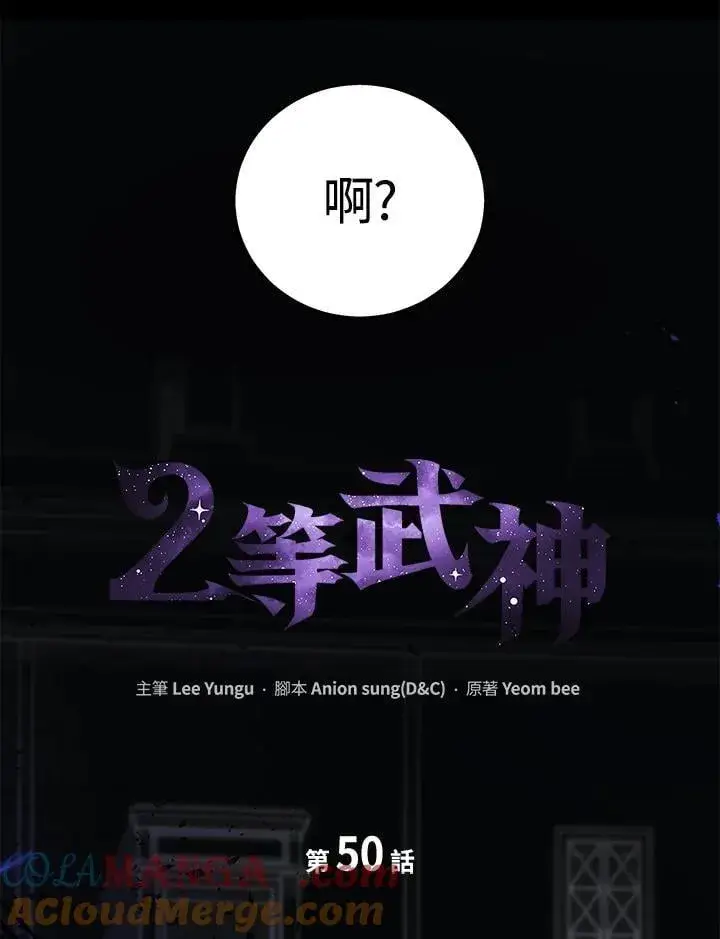 漫画《2等武神》第50话第57张图