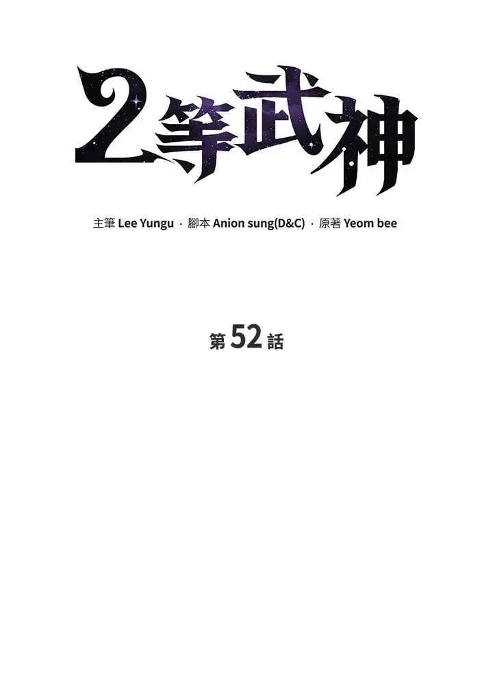 漫画《2等武神》第52话第10张图