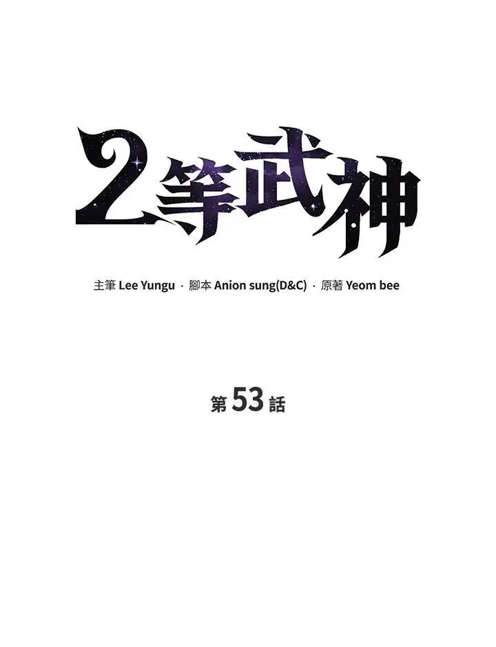 漫画《2等武神》第53话第28张图
