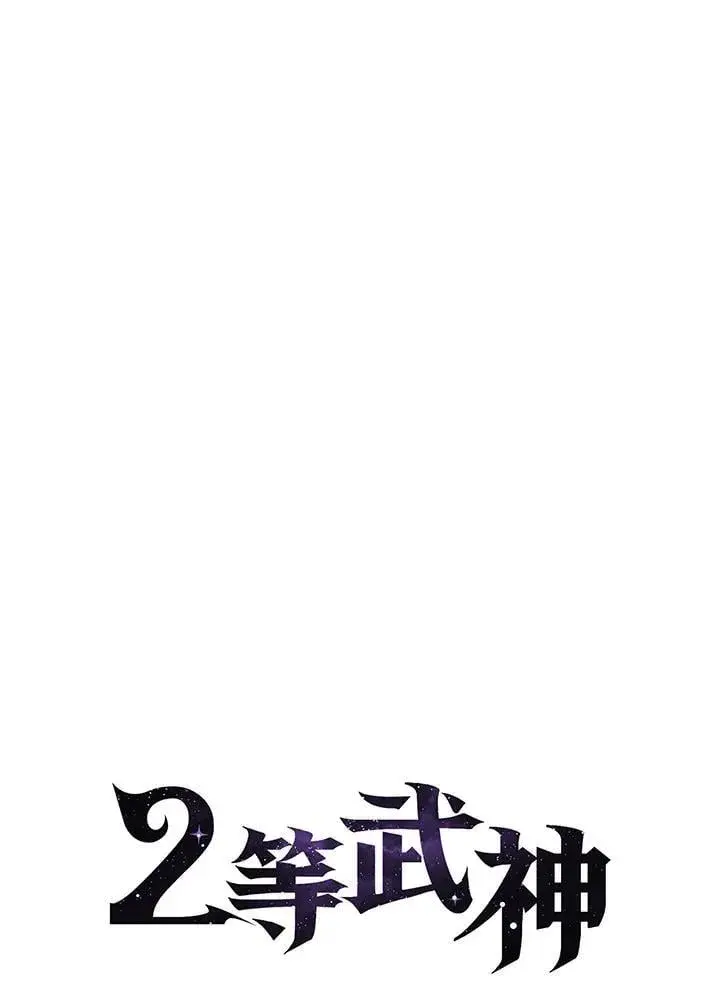 漫画《2等武神》第54话第45张图