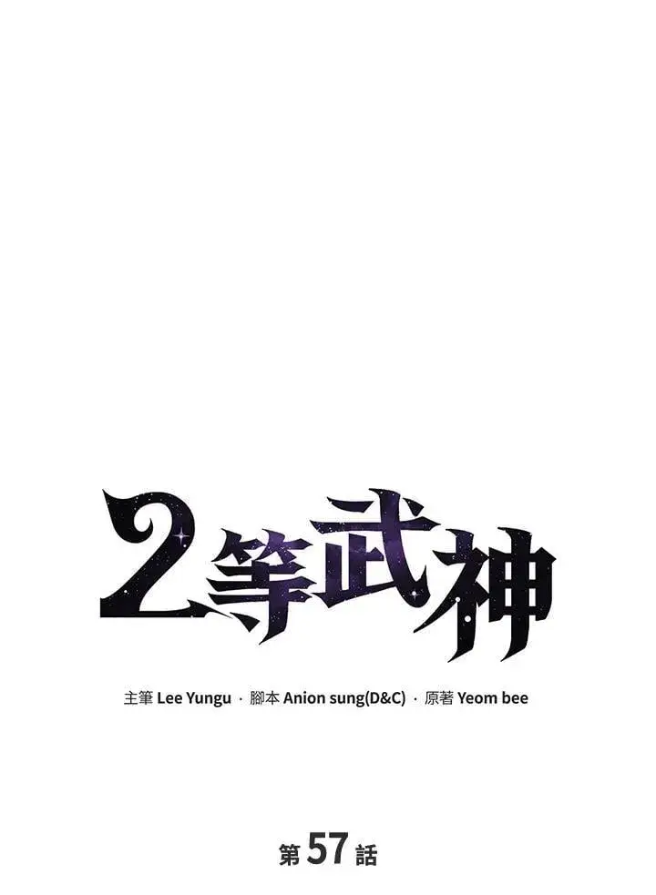 漫画《2等武神》第57话第10张图