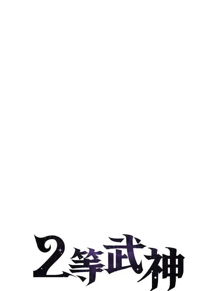漫画《2等武神》第58话第15张图
