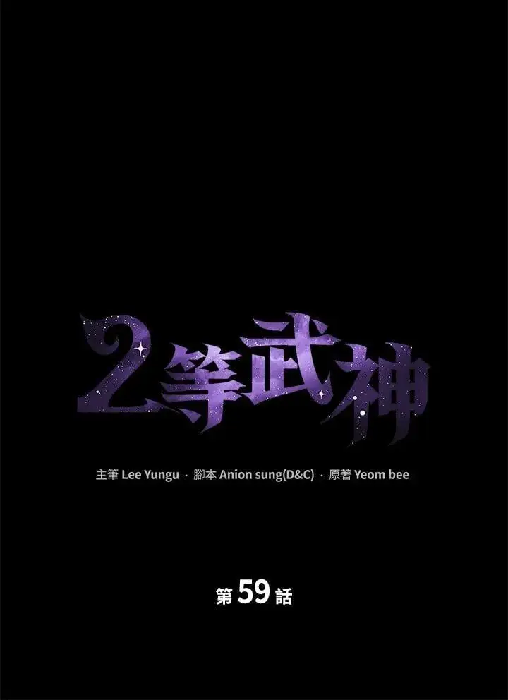 漫画《2等武神》第59话第16张图
