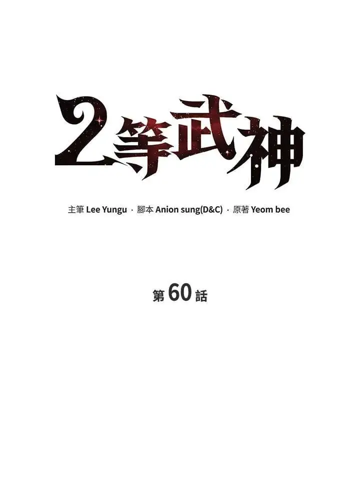 漫画《2等武神》第60话第27张图