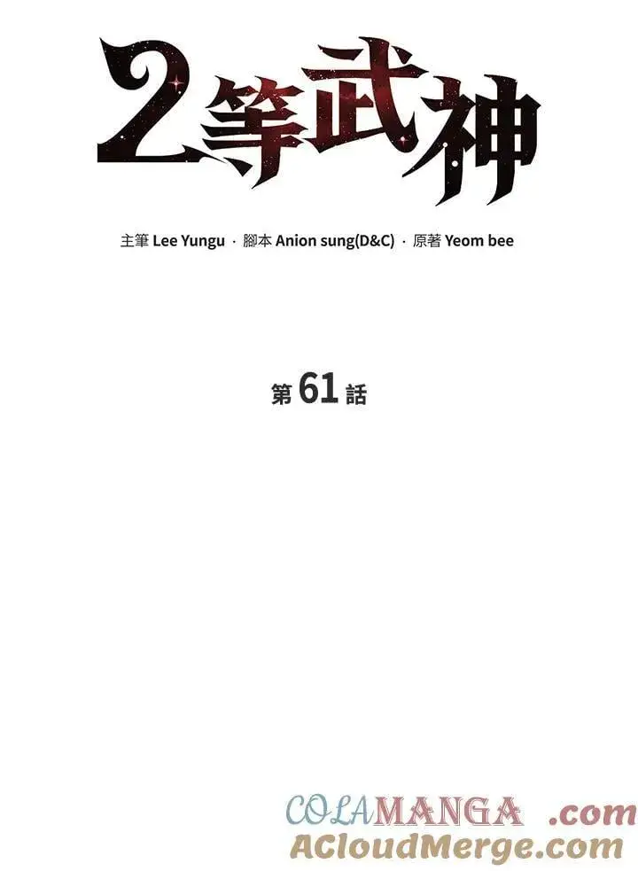 漫画《2等武神》第61话第57张图