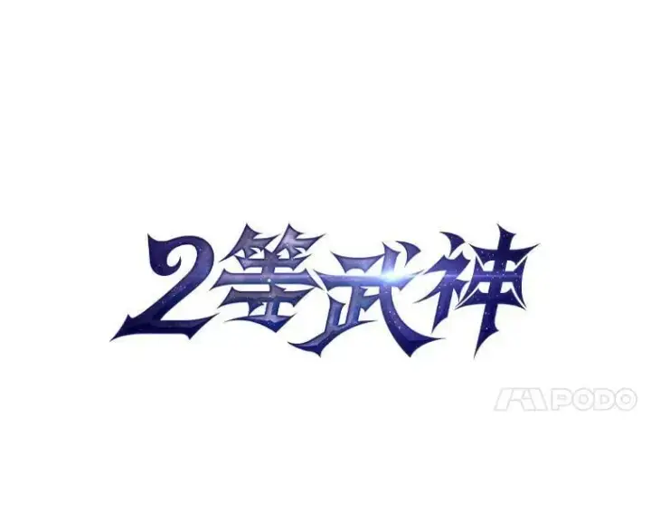 漫画《2等武神》64.狐狸尾巴第7张图