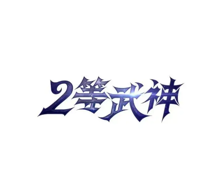 漫画《2等武神》71.忍无可忍第43张图