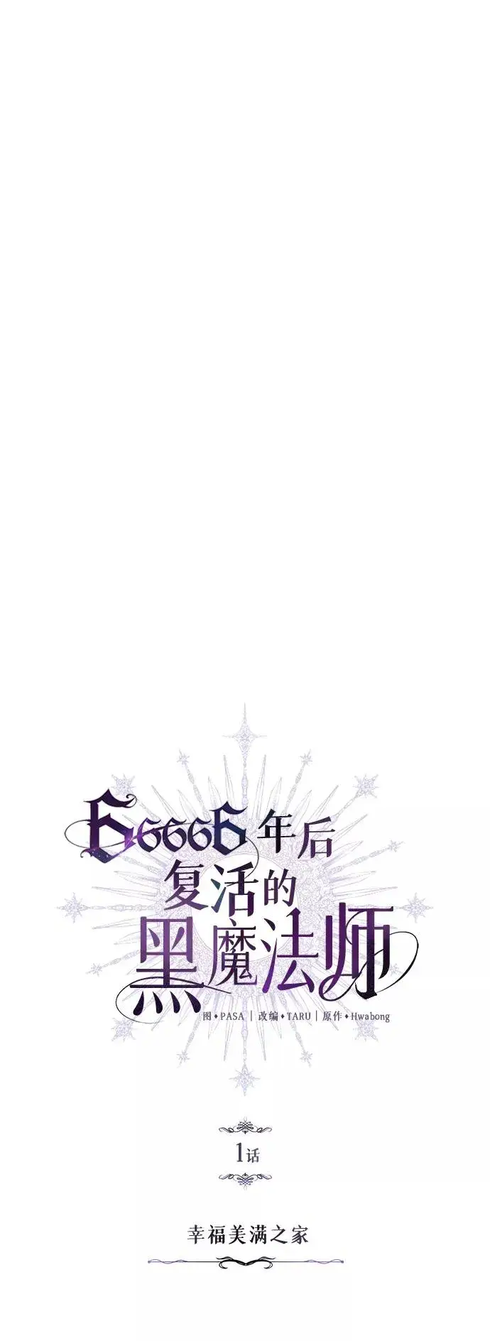 漫画《66666年后复活的黑魔法师》第1话 幸福美满之家第15张图