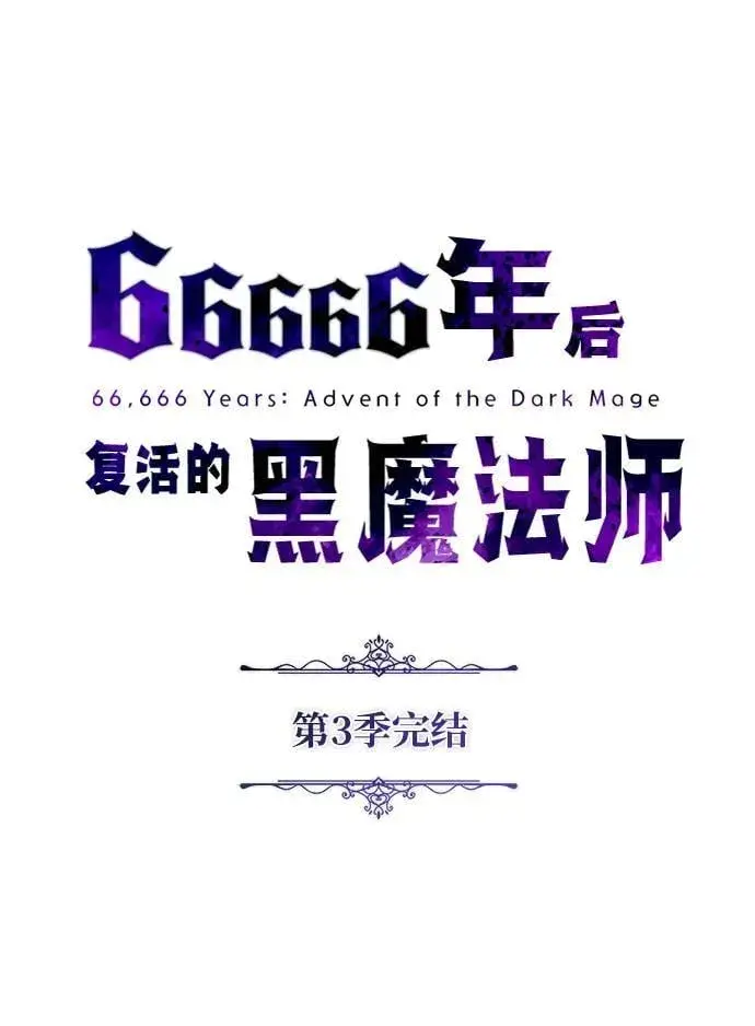 漫画《66666年后复活的黑魔法师》第153话 契约者第122张图