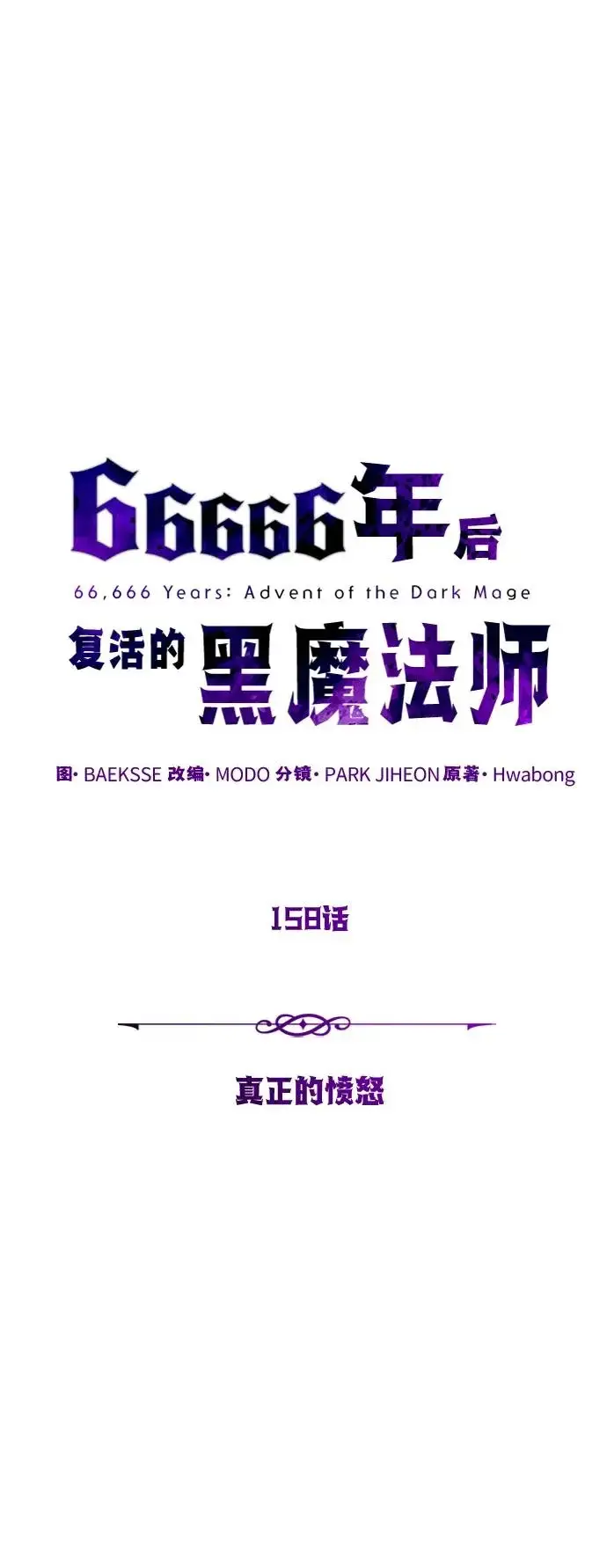 漫画《66666年后复活的黑魔法师》第158话 真正的愤怒第13张图