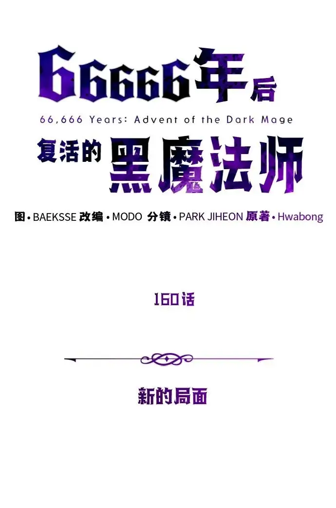 漫画《66666年后复活的黑魔法师》第160话 新的局面第6张图