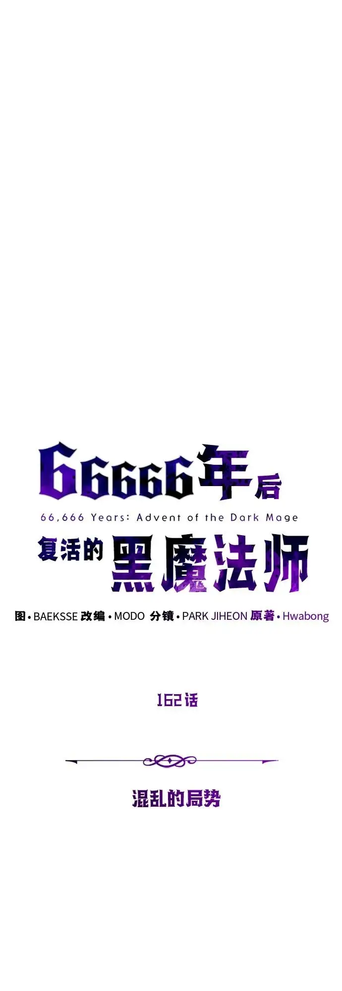 漫画《66666年后复活的黑魔法师》第162话 混乱的局势第6张图