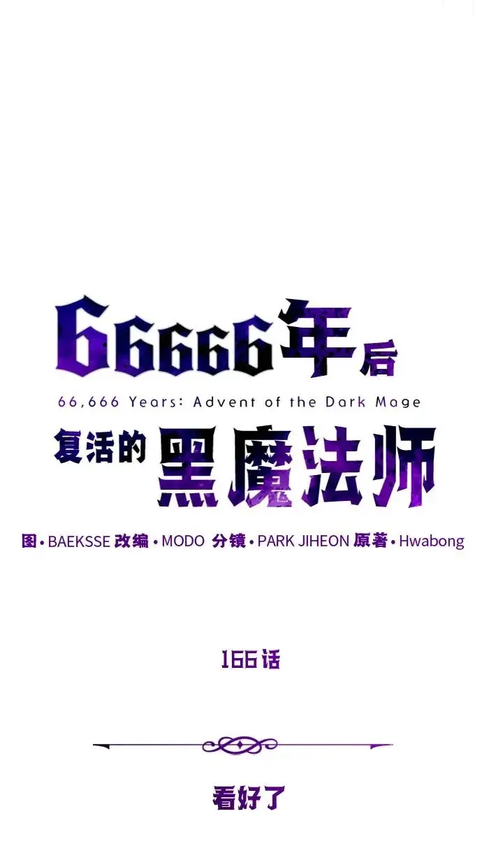 漫画《66666年后复活的黑魔法师》第166话 看好了第23张图