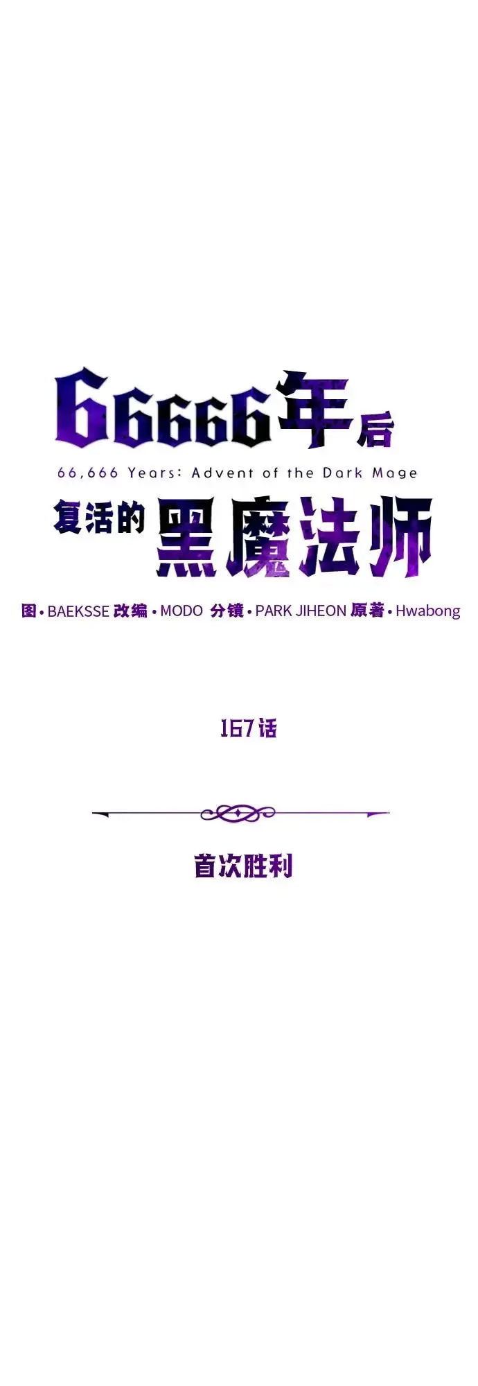 漫画《66666年后复活的黑魔法师》第167话 首次胜利第39张图