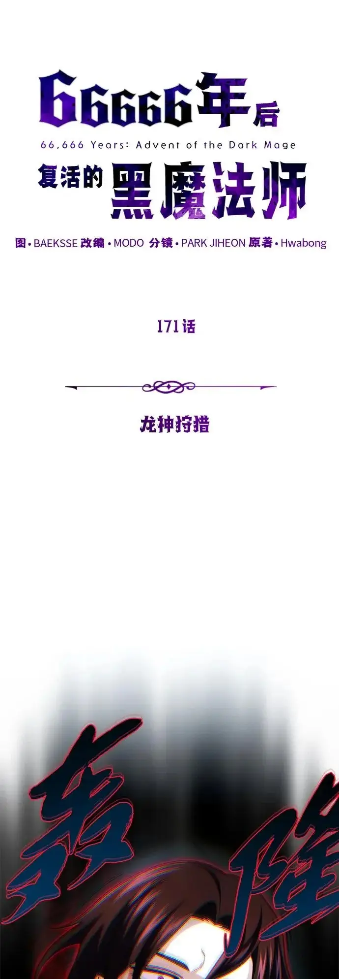漫画《66666年后复活的黑魔法师》第171话 龙神狩猎第16张图