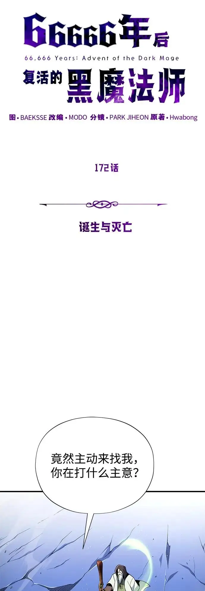 漫画《66666年后复活的黑魔法师》第172话 诞生与灭亡第5张图
