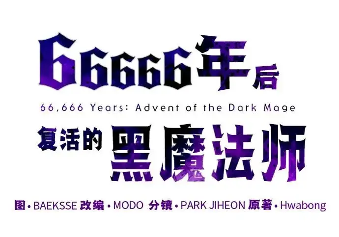 漫画《66666年后复活的黑魔法师》第173话 不祥之兆第19张图