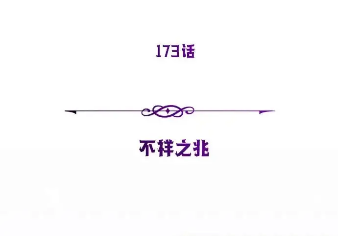 漫画《66666年后复活的黑魔法师》第173话 不祥之兆第20张图