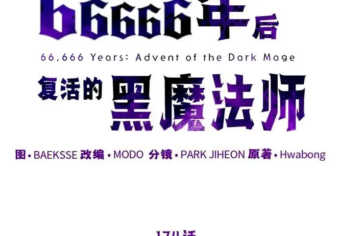 漫画《66666年后复活的黑魔法师》第174话 漫长的等待第110张图