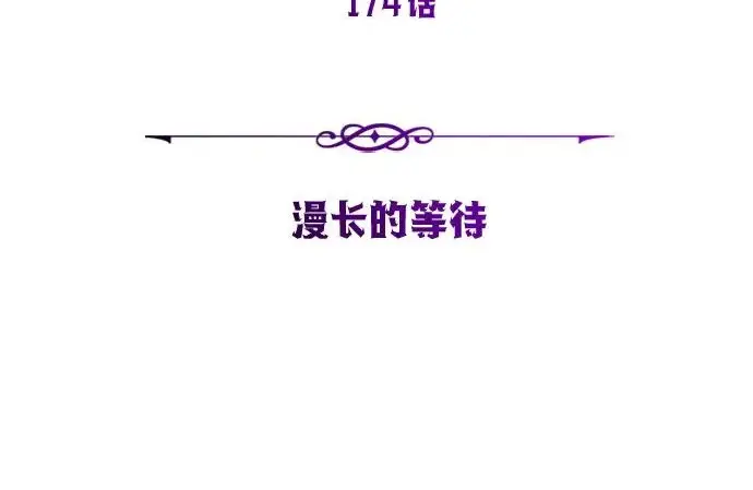 漫画《66666年后复活的黑魔法师》第174话 漫长的等待第111张图