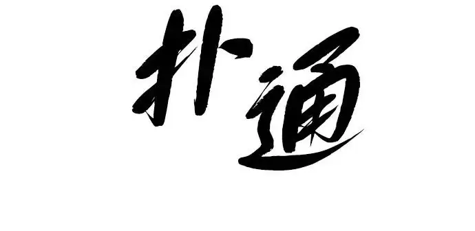 漫画《66666年后复活的黑魔法师》第174话 漫长的等待第180张图