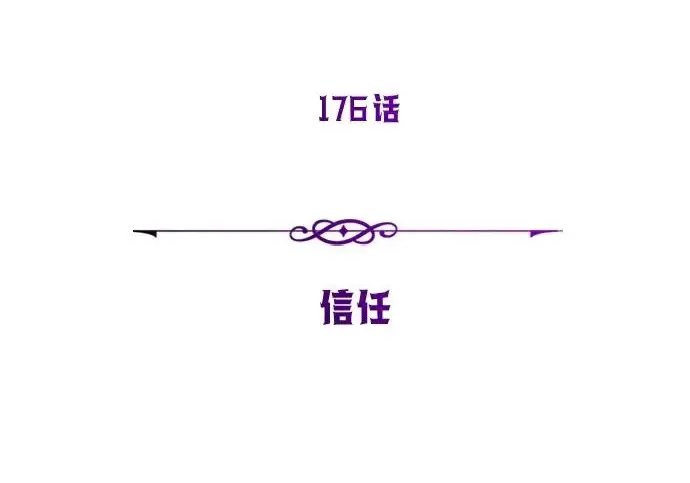 漫画《66666年后复活的黑魔法师》第176话 信任第77张图