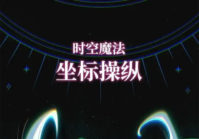 漫画《66666年后复活的黑魔法师》第179话 遭逢第59张图
