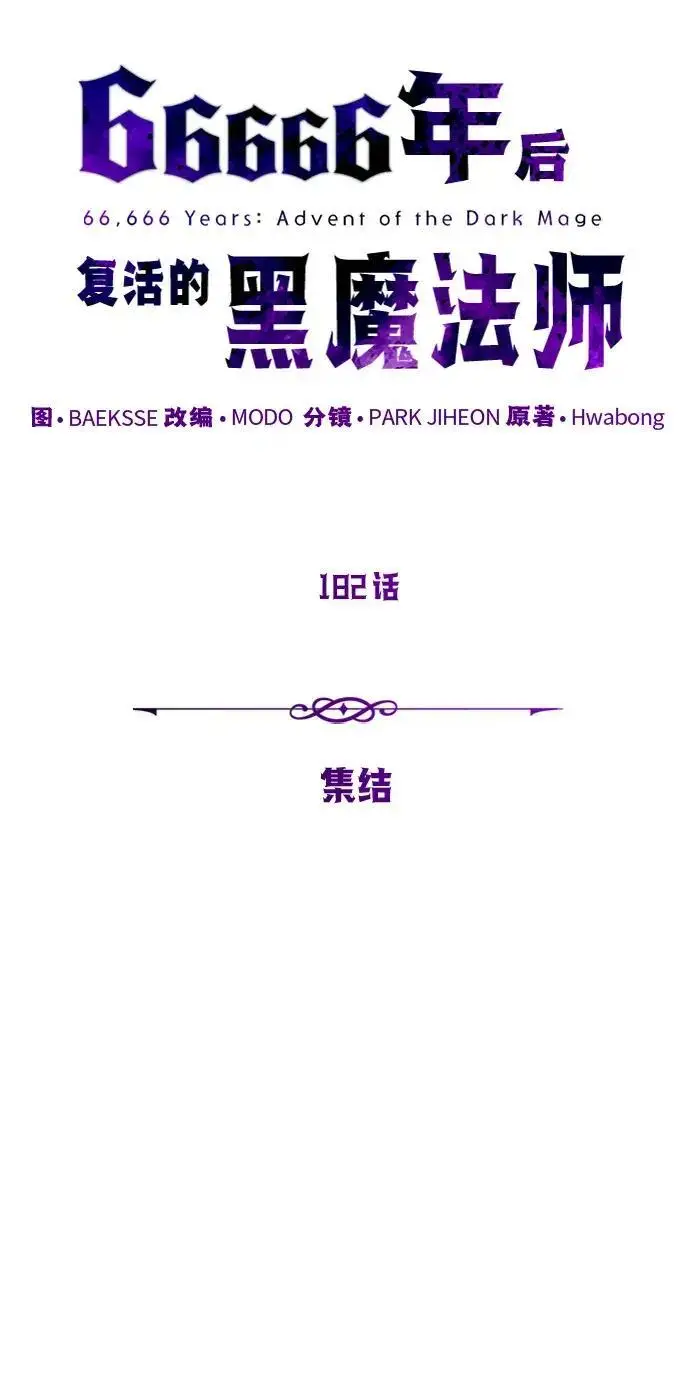 漫画《66666年后复活的黑魔法师》第182话 集结第64张图