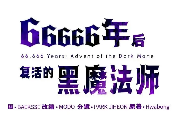 漫画《66666年后复活的黑魔法师》第183话 不能轻饶你第125张图