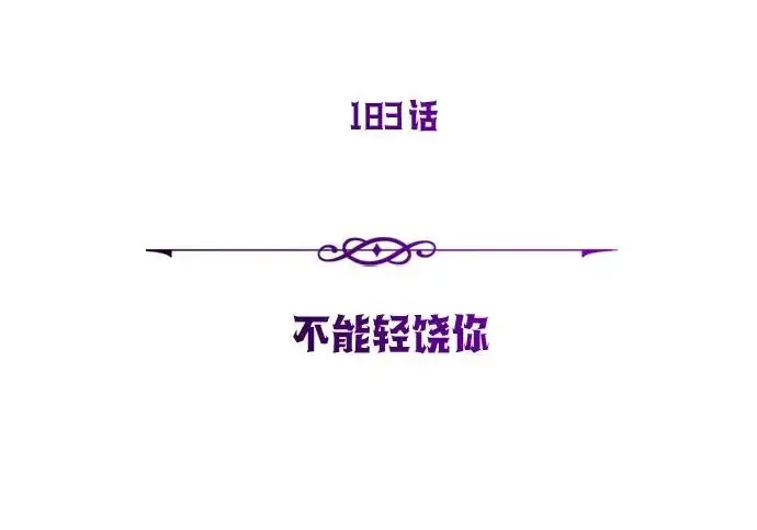 漫画《66666年后复活的黑魔法师》第183话 不能轻饶你第126张图