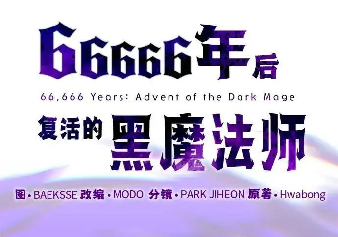 漫画《66666年后复活的黑魔法师》第184话 极魔第27张图