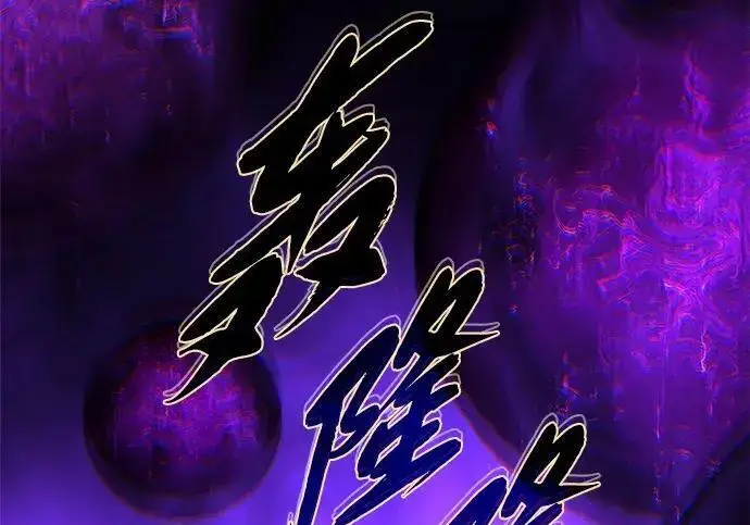 漫画《66666年后复活的黑魔法师》第184话 极魔第80张图