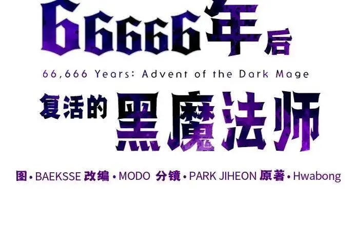 漫画《66666年后复活的黑魔法师》第185话 再一次第89张图