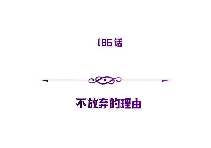 漫画《66666年后复活的黑魔法师》第186话 不放弃的理由第167张图