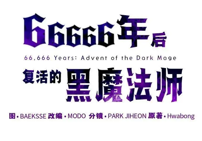 漫画《66666年后复活的黑魔法师》第189话 威尔顿的意志第120张图