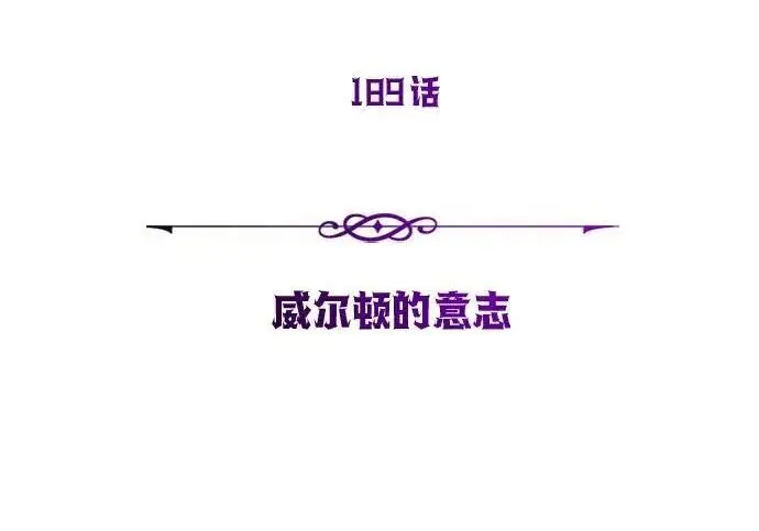 漫画《66666年后复活的黑魔法师》第189话 威尔顿的意志第121张图