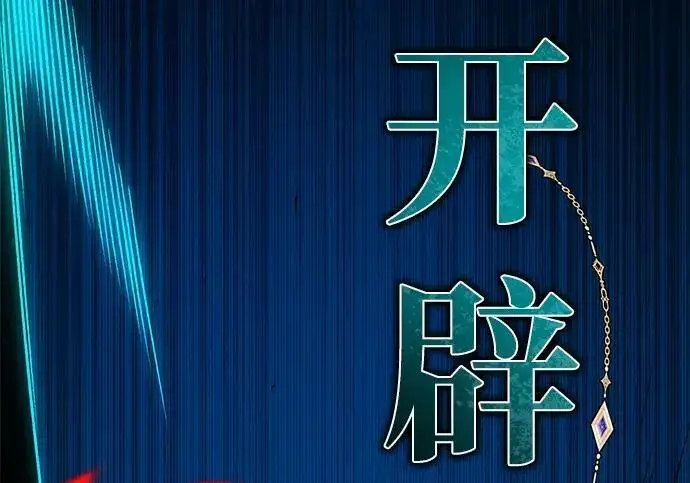 漫画《66666年后复活的黑魔法师》第189话 威尔顿的意志第124张图